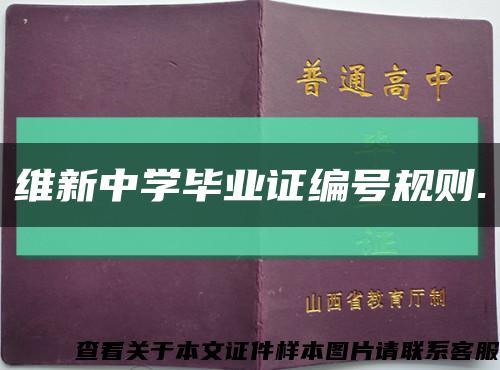 维新中学毕业证编号规则.缩略图