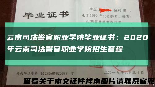 云南司法警官职业学院毕业证书：2020年云南司法警官职业学院招生章程缩略图