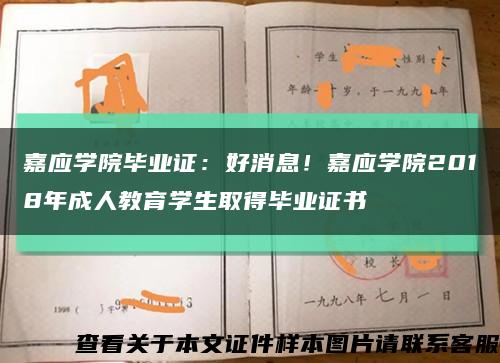 嘉应学院毕业证：好消息！嘉应学院2018年成人教育学生取得毕业证书缩略图