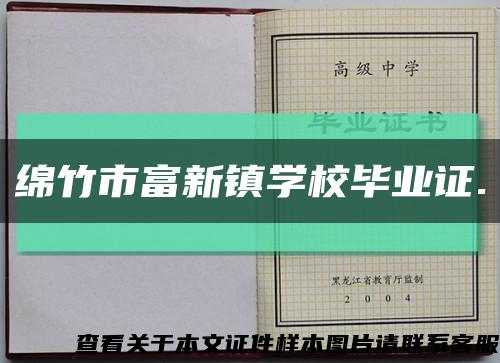 绵竹市富新镇学校毕业证.缩略图