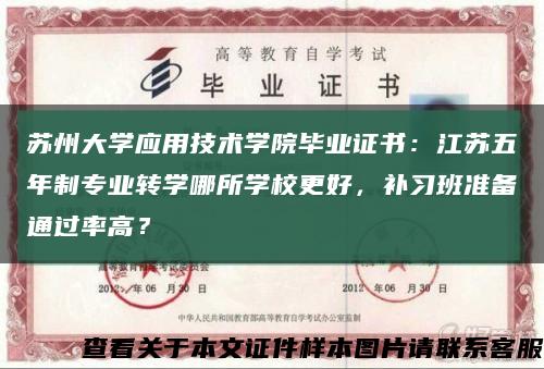 苏州大学应用技术学院毕业证书：江苏五年制专业转学哪所学校更好，补习班准备通过率高？缩略图