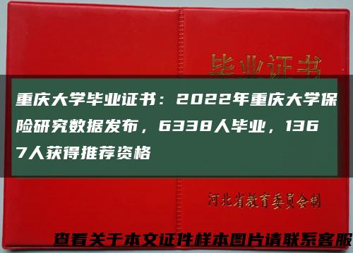 重庆大学毕业证书：2022年重庆大学保险研究数据发布，6338人毕业，1367人获得推荐资格缩略图