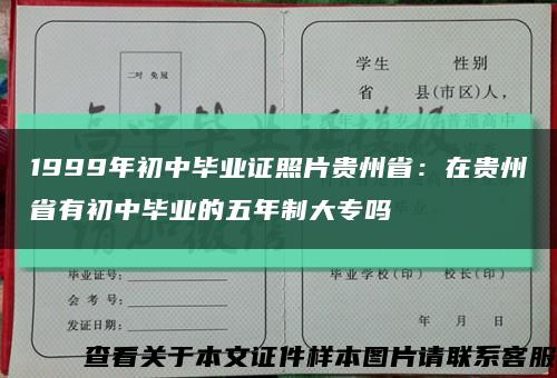 1999年初中毕业证照片贵州省：在贵州省有初中毕业的五年制大专吗缩略图