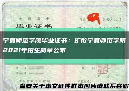 宁夏师范学院毕业证书：扩散宁夏师范学院2021年招生简章公布缩略图