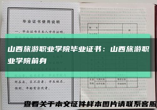 山西旅游职业学院毕业证书：山西旅游职业学院前身缩略图