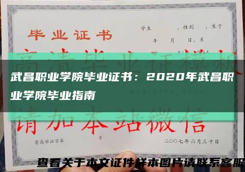 武昌职业学院毕业证书：2020年武昌职业学院毕业指南缩略图