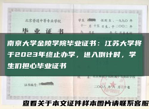南京大学金陵学院毕业证书：江苏大学将于2023年终止办学，进入倒计时，学生们担心毕业证书缩略图