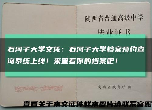石河子大学文凭：石河子大学档案预约查询系统上线！来查看你的档案吧！缩略图