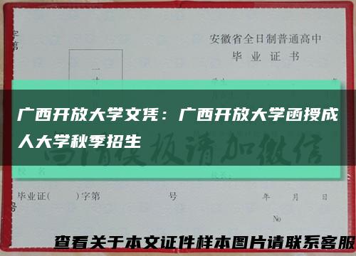广西开放大学文凭：广西开放大学函授成人大学秋季招生缩略图