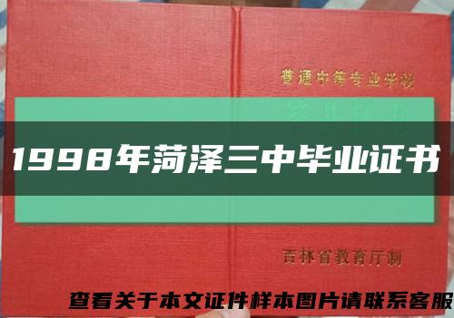 1998年菏泽三中毕业证书缩略图