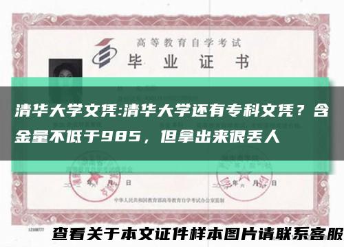 清华大学文凭:清华大学还有专科文凭？含金量不低于985，但拿出来很丢人缩略图