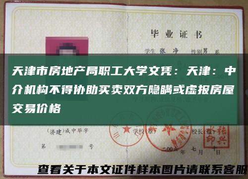 天津市房地产局职工大学文凭：天津：中介机构不得协助买卖双方隐瞒或虚报房屋交易价格缩略图