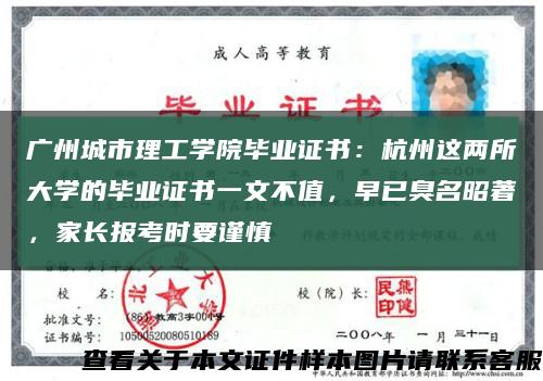 广州城市理工学院毕业证书：杭州这两所大学的毕业证书一文不值，早已臭名昭著，家长报考时要谨慎缩略图