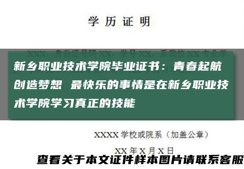 新乡职业技术学院毕业证书：青春起航 创造梦想 最快乐的事情是在新乡职业技术学院学习真正的技能缩略图