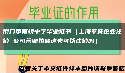 荆门市南桥中学毕业证书（上海奉贤企业注销 公司营业执照遗失可以注销吗）缩略图