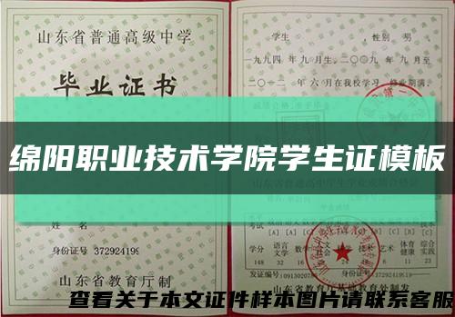 绵阳职业技术学院学生证模板缩略图