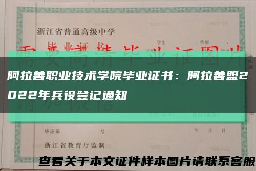 阿拉善职业技术学院毕业证书：阿拉善盟2022年兵役登记通知缩略图
