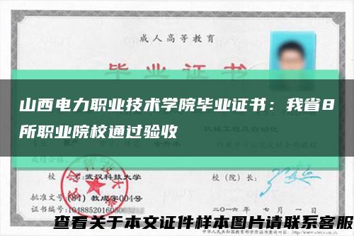 山西电力职业技术学院毕业证书：我省8所职业院校通过验收缩略图