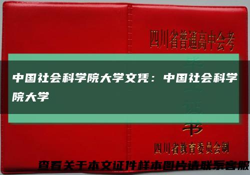 中国社会科学院大学文凭：中国社会科学院大学缩略图