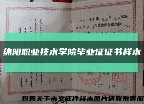绵阳职业技术学院毕业证证书样本缩略图