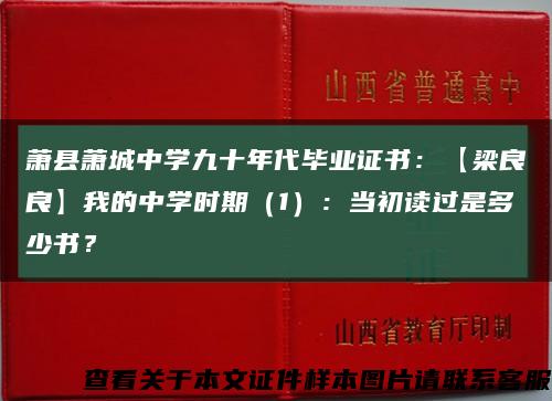萧县萧城中学九十年代毕业证书：【梁良良】我的中学时期（1）：当初读过是多少书？缩略图