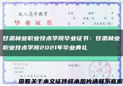 甘肃林业职业技术学院毕业证书：甘肃林业职业技术学院2021年毕业典礼缩略图