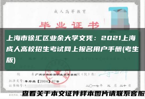 上海市徐汇区业余大学文凭：2021上海成人高校招生考试网上报名用户手册(考生版)缩略图