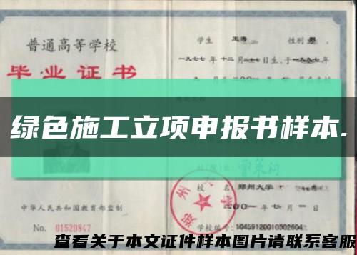 绿色施工立项申报书样本.缩略图