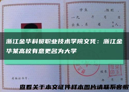浙江金华科贸职业技术学院文凭：浙江金华某高校有意更名为大学缩略图