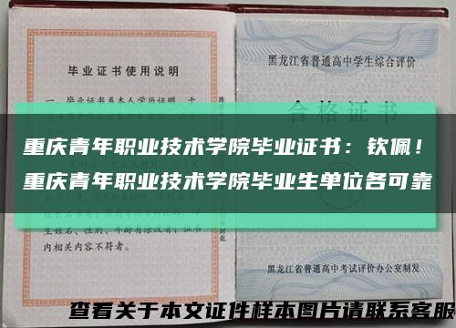 重庆青年职业技术学院毕业证书：钦佩！重庆青年职业技术学院毕业生单位各可靠缩略图
