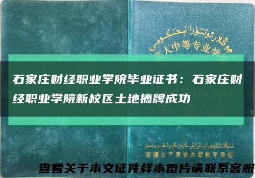 石家庄财经职业学院毕业证书：石家庄财经职业学院新校区土地摘牌成功缩略图