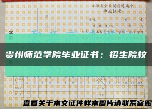 贵州师范学院毕业证书：招生院校缩略图