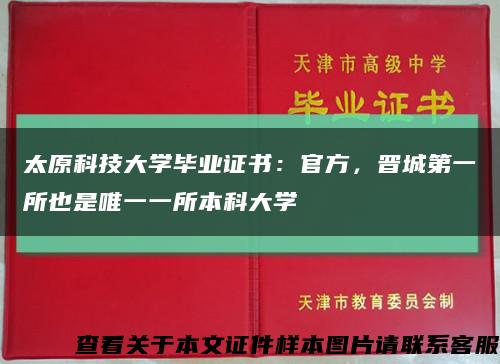 太原科技大学毕业证书：官方，晋城第一所也是唯一一所本科大学缩略图