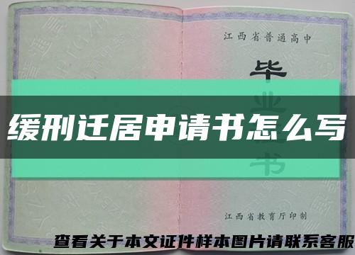 缓刑迁居申请书怎么写缩略图