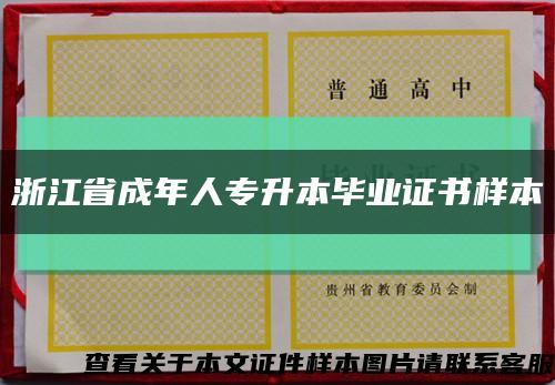 浙江省成年人专升本毕业证书样本缩略图