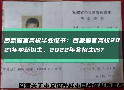 西藏警官高校毕业证书：西藏警官高校2021年重新招生，2022年会招生吗？缩略图