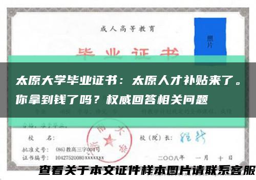太原大学毕业证书：太原人才补贴来了。你拿到钱了吗？权威回答相关问题缩略图