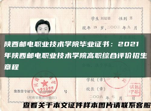 陕西邮电职业技术学院毕业证书：2021年陕西邮电职业技术学院高职综合评价招生章程缩略图