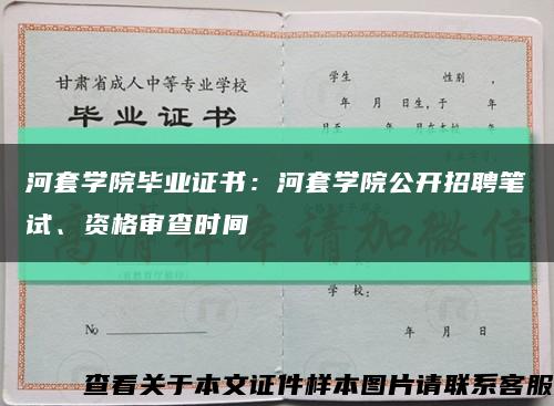 河套学院毕业证书：河套学院公开招聘笔试、资格审查时间缩略图