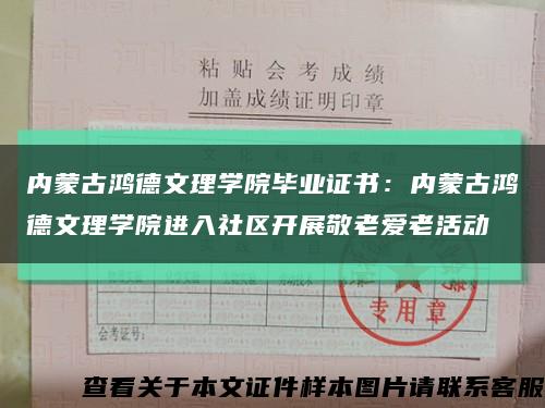 内蒙古鸿德文理学院毕业证书：内蒙古鸿德文理学院进入社区开展敬老爱老活动缩略图
