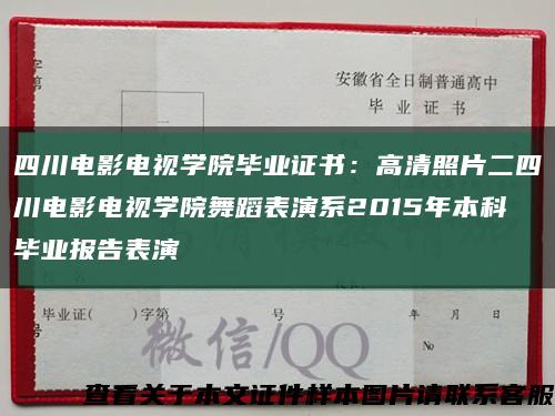 四川电影电视学院毕业证书：高清照片二四川电影电视学院舞蹈表演系2015年本科毕业报告表演缩略图