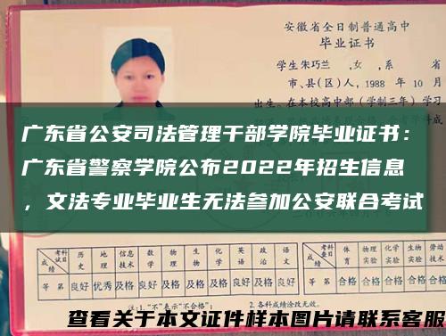广东省公安司法管理干部学院毕业证书：广东省警察学院公布2022年招生信息，文法专业毕业生无法参加公安联合考试缩略图