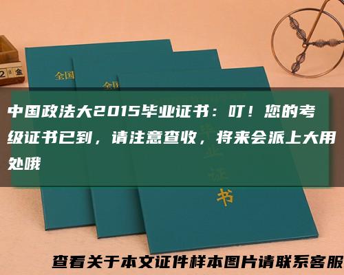 中国政法大2015毕业证书：叮！您的考级证书已到，请注意查收，将来会派上大用处哦缩略图