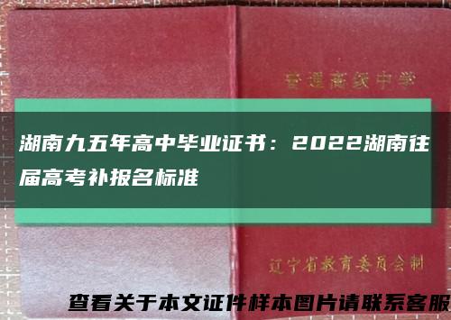 湖南九五年高中毕业证书：2022湖南往届高考补报名标准缩略图