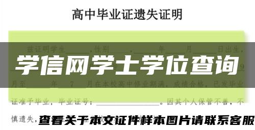 学信网学士学位查询缩略图