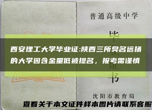西安理工大学毕业证:陕西三所臭名远扬的大学因含金量低被提名，报考需谨慎缩略图
