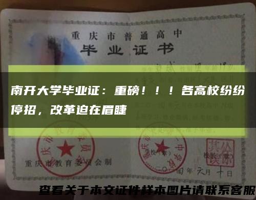 南开大学毕业证：重磅！！！各高校纷纷停招，改革迫在眉睫缩略图