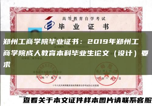 郑州工商学院毕业证书：2019年郑州工商学院成人教育本科毕业生论文（设计）要求缩略图