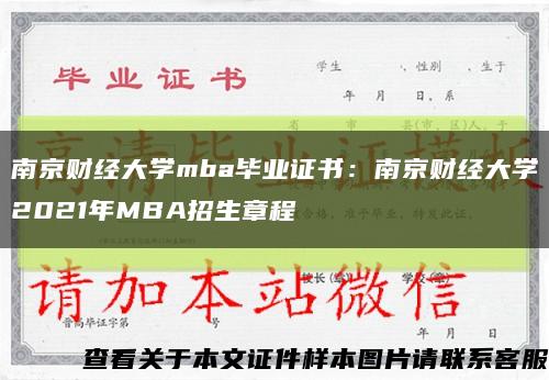南京财经大学mba毕业证书：南京财经大学2021年MBA招生章程缩略图