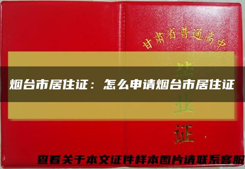 烟台市居住证：怎么申请烟台市居住证缩略图